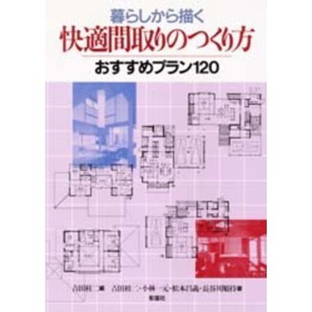 暮らしから描く快適間取りのつくり方　おすすめプラン１２０