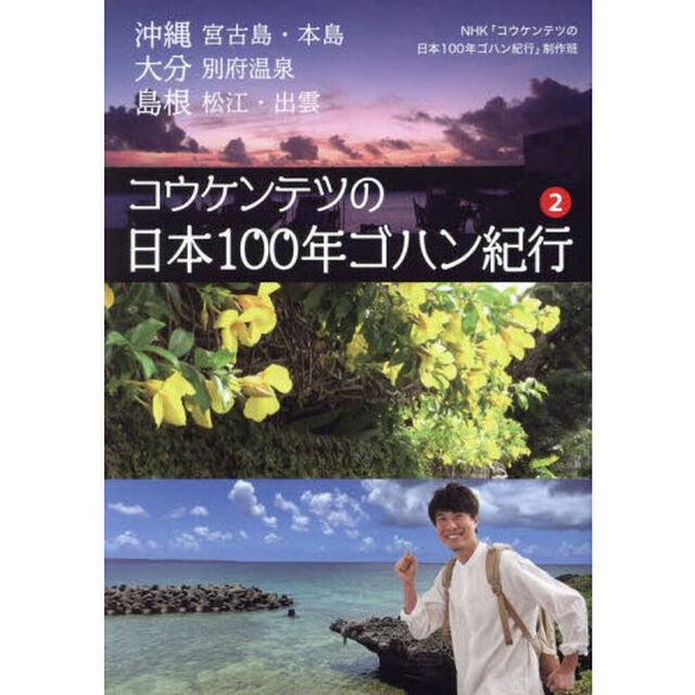 コウケンテツの日本１００年ゴハン紀行　２「沖縄　宮古島・本島　大分　別府温泉　島根　松江・出雲」