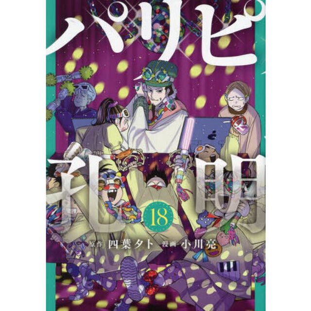 パリピ孔明 18