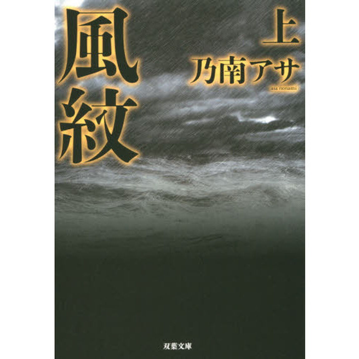 風紋　上　新装版
