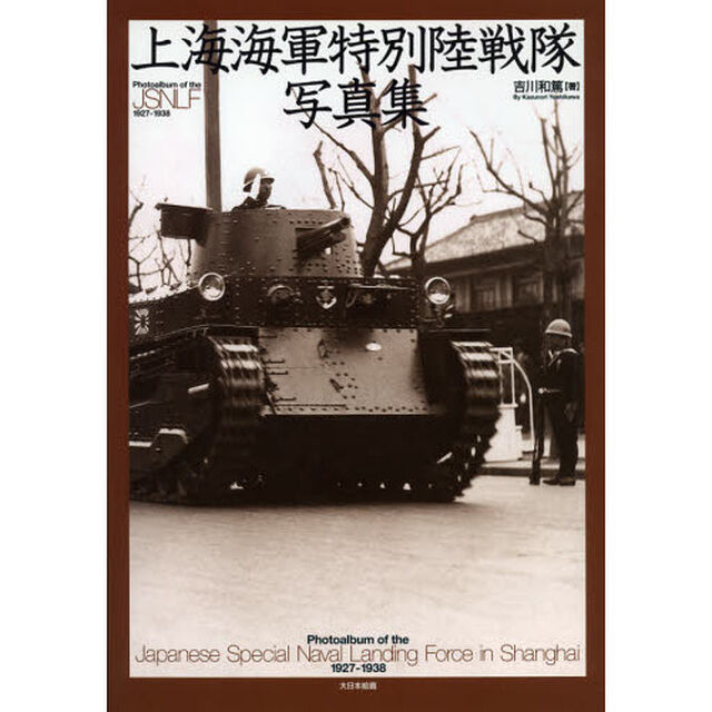 上海海軍特別陸戦隊写真集