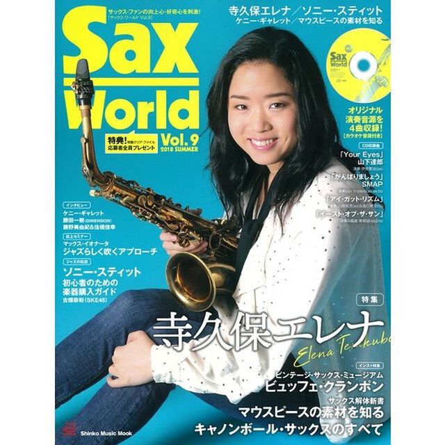 サックス・ワールド　Ｖｏｌ．９（２０１８ＳＵＭＭＥＲ）「寺久保エレナ／ソニー・スティット／マウスピースの素材を知る」