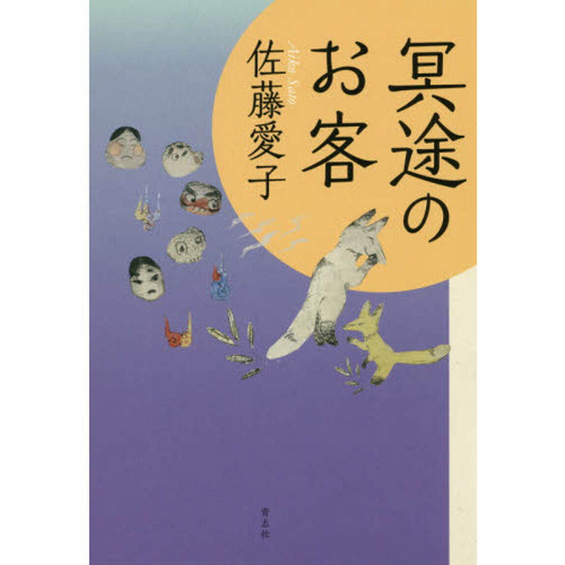 冥途のお客