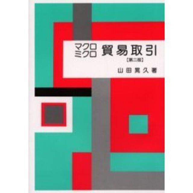 マクロミクロ貿易取引「第２版」