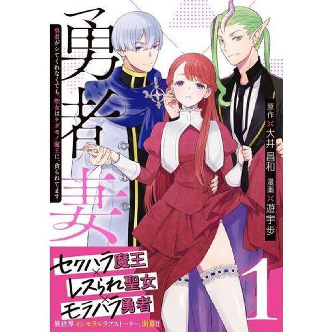 勇者妻　勇者がシてくれなくても、聖女はケダモノ魔王に、貪られてます　１