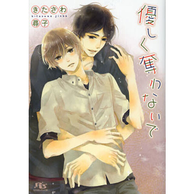 優しく奪わないで