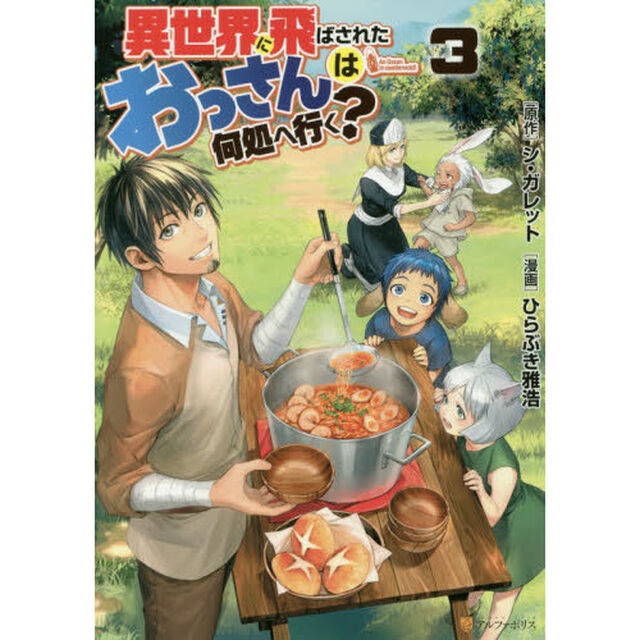 異世界に飛ばされたおっさんは何処へ行く？　３