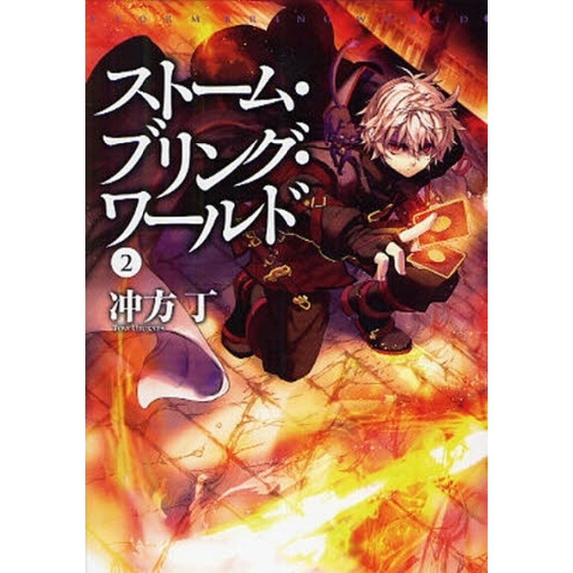 ストーム・ブリング・ワールド　２