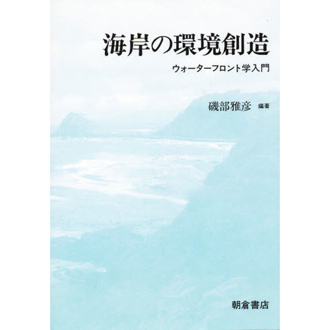 海岸の環境創造　ウォーターフロント学入門