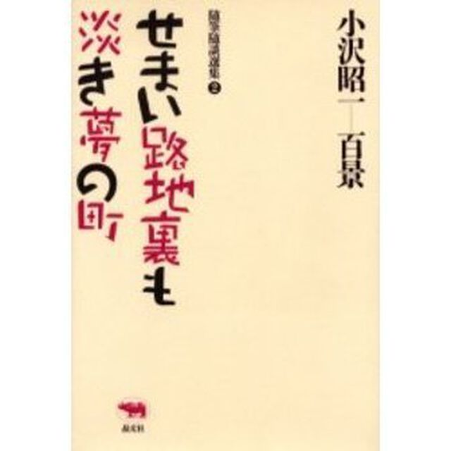 せまい路地裏も淡き夢の町