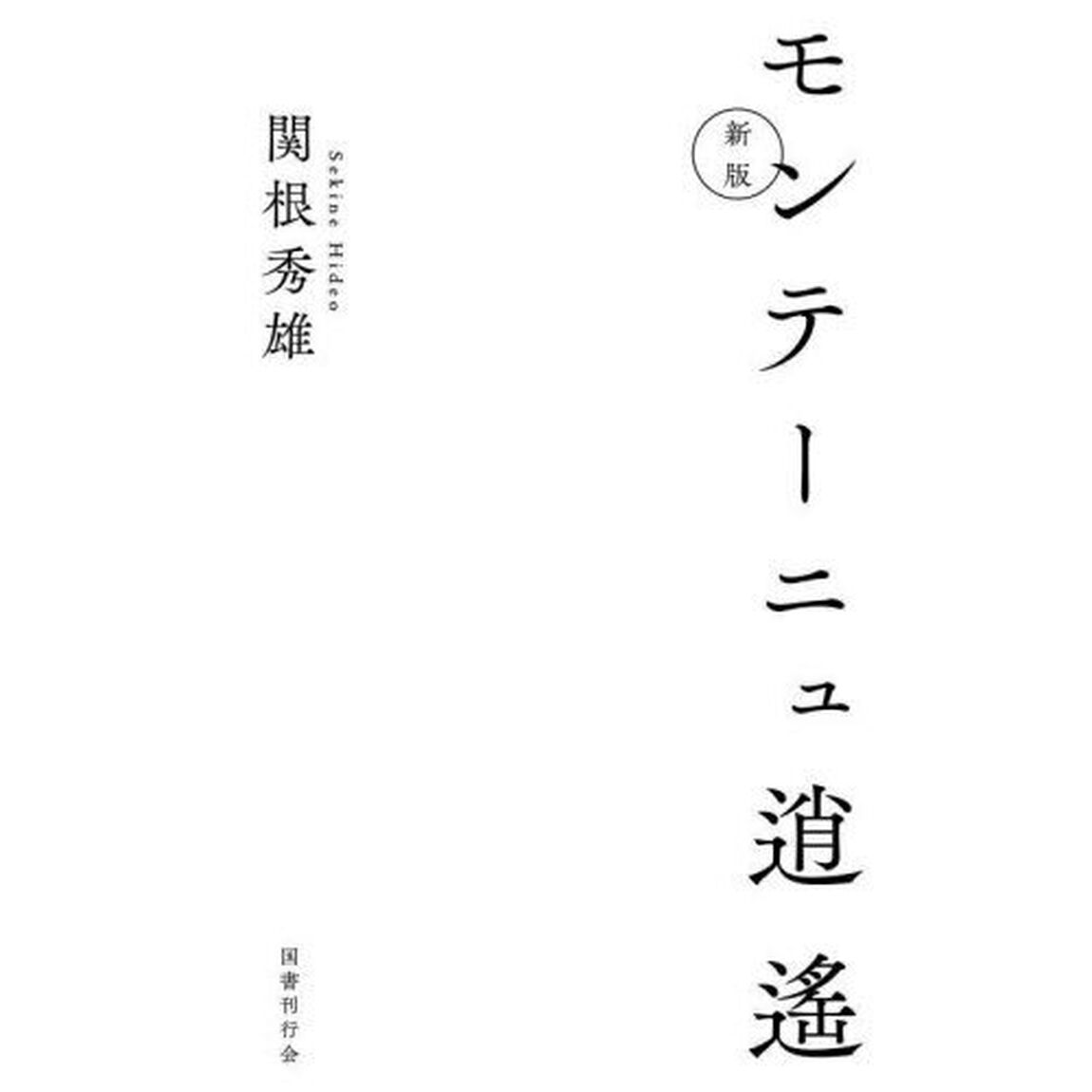 モンテーニュ逍遙「新版」