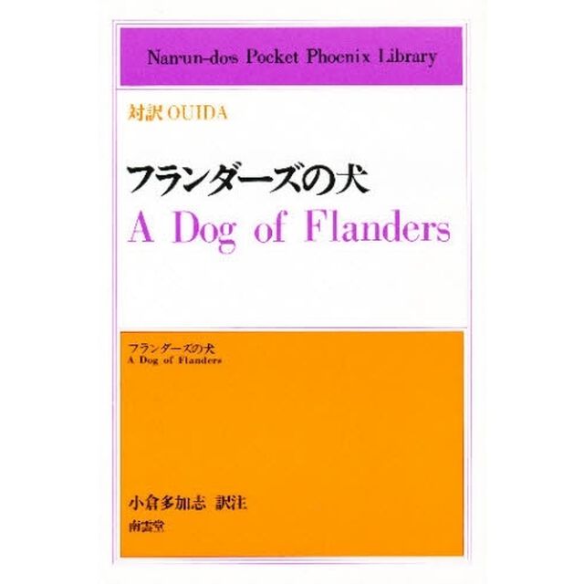 フランダーズの犬　対訳Ｏｕｉｄａ