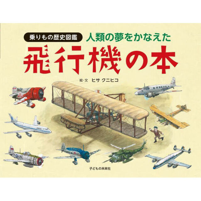 人類の夢をかなえた飛行機の本