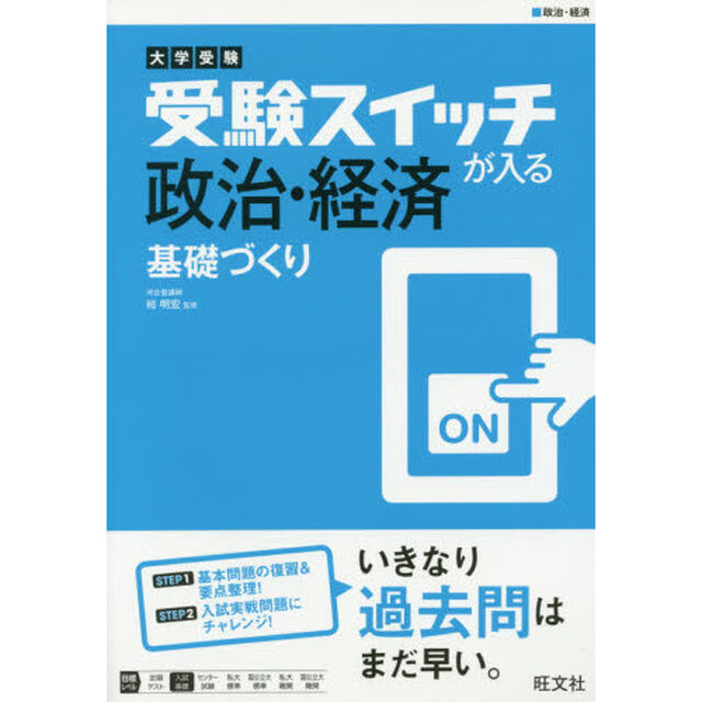 受験スイッチが入る政治・経済基礎づくり　大学受験