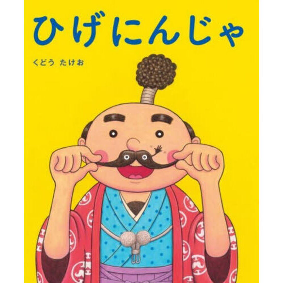 ひげにんじゃ