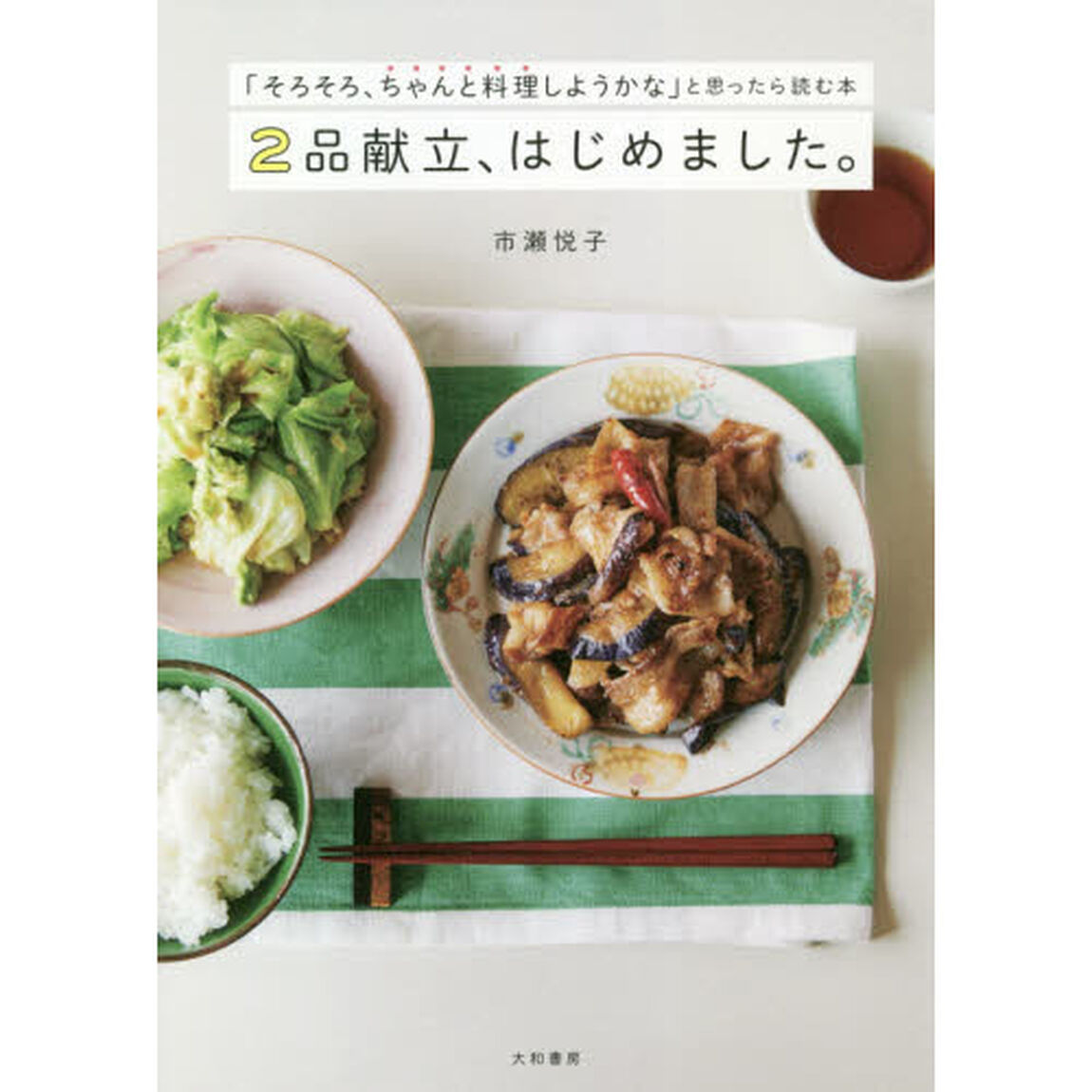 ２品献立、はじめました。　「そろそろ、ちゃんと料理しようかな」と思ったら読む本
