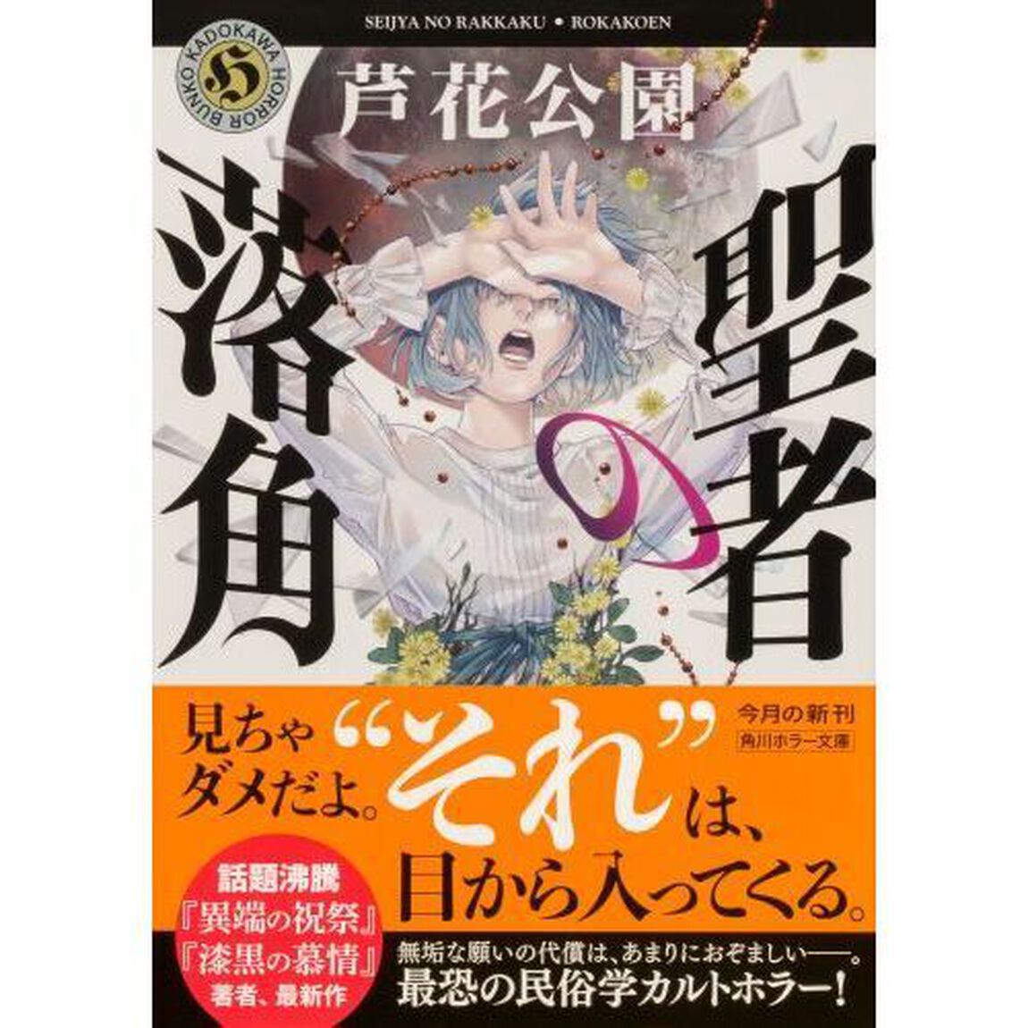 聖者の落角