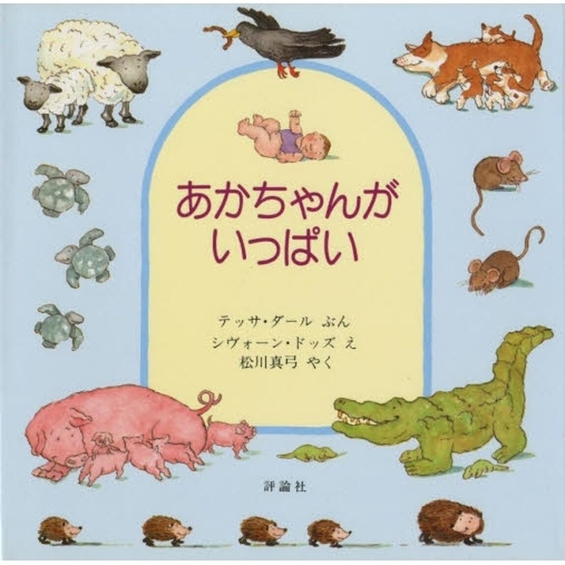 あかちゃんがいっぱい