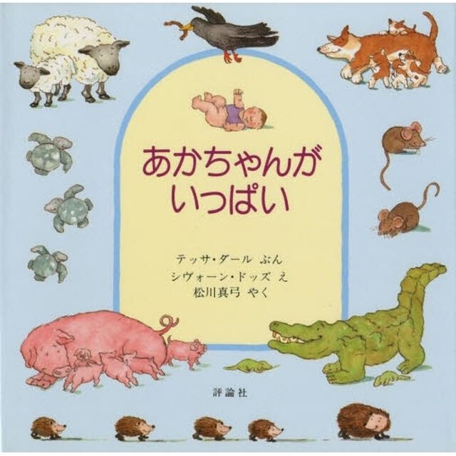 あかちゃんがいっぱい