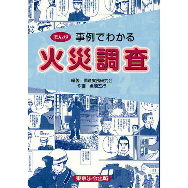 まんが事例でわかる火災調査