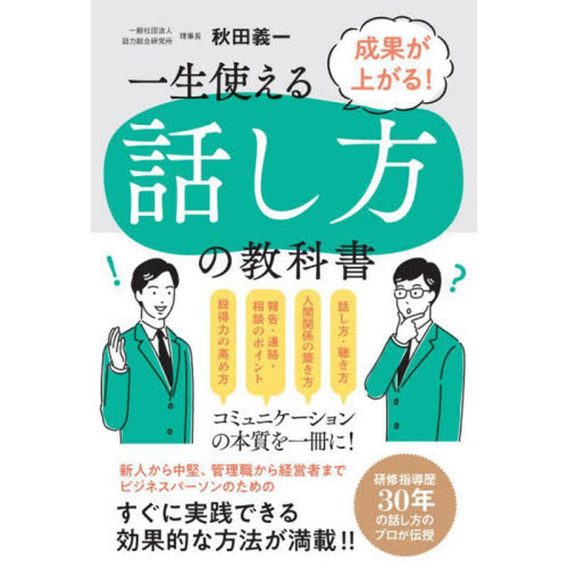 一生使える話し方の教科書　成果が上がる！