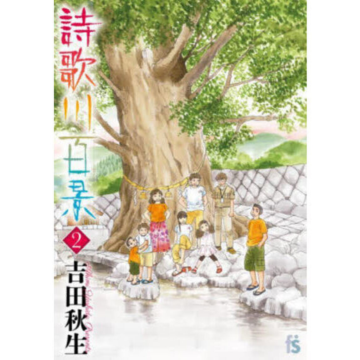 詩歌川百景　２
