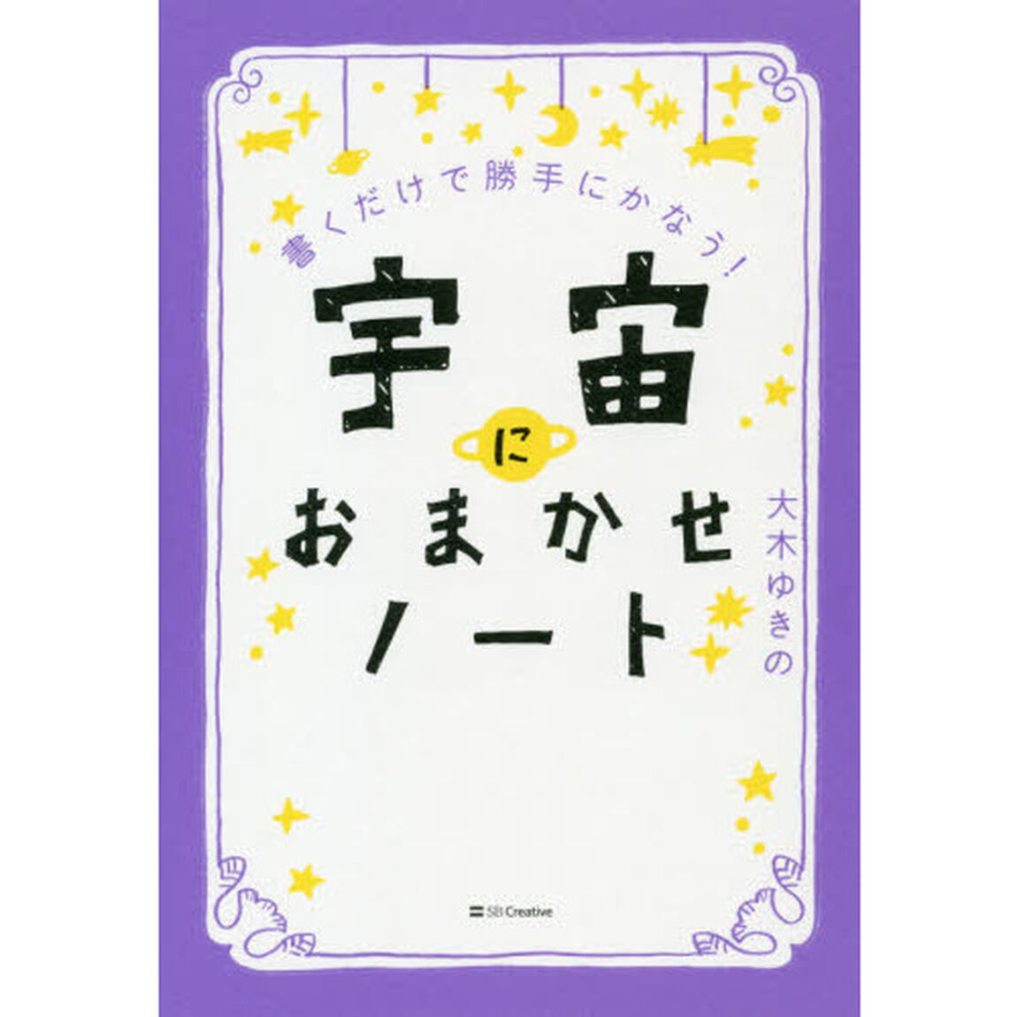 書くだけで勝手にかなう！宇宙におまかせノート