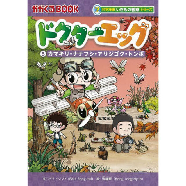 ドクターエッグ　５「カマキリ・ナナフシ・アリジゴク・トンボ」