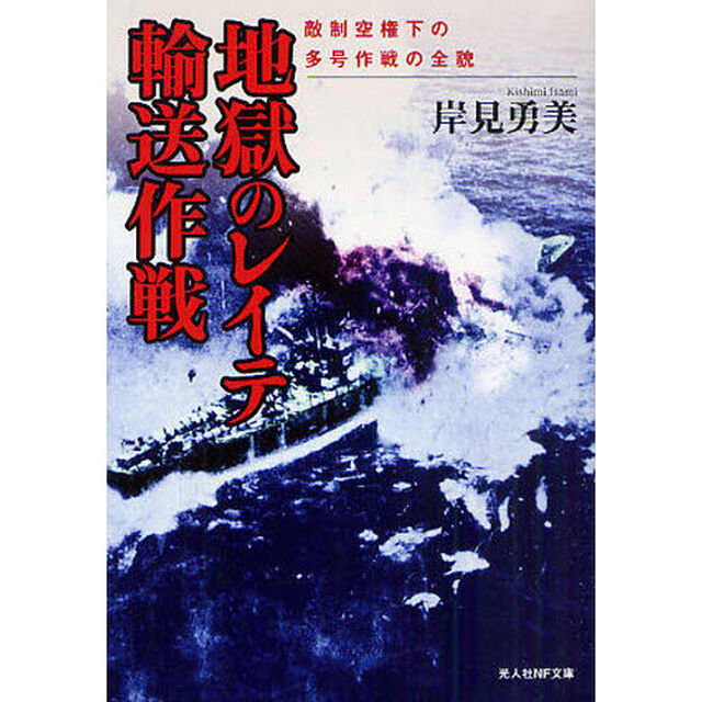 地獄のレイテ輸送作戦　敵制空権下の多号作戦の全貌