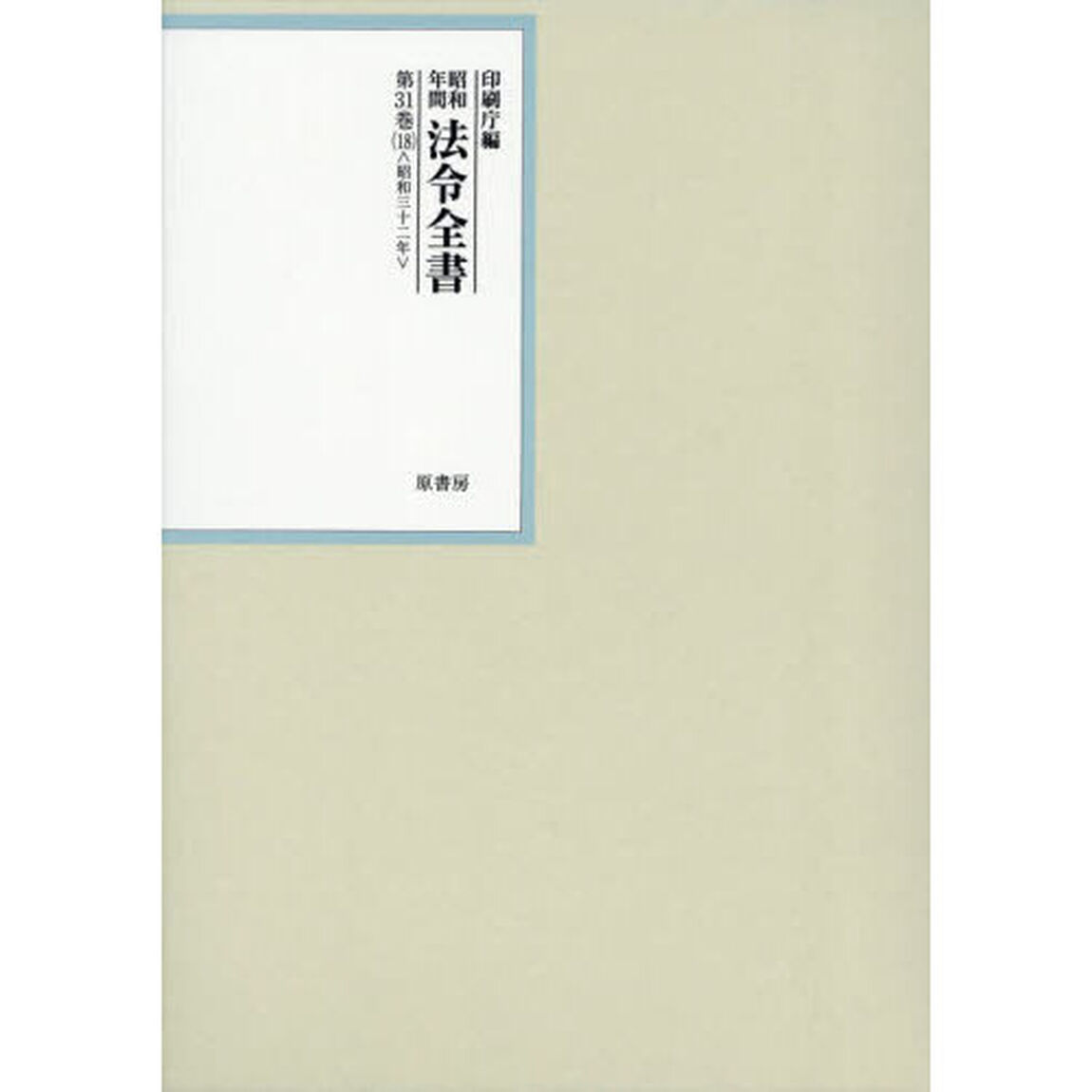 昭和年間法令全書　第３１巻－１８「昭和三十二年　１８」