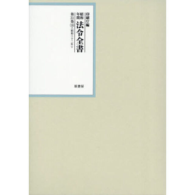 昭和年間法令全書　第３１巻－１８「昭和三十二年　１８」