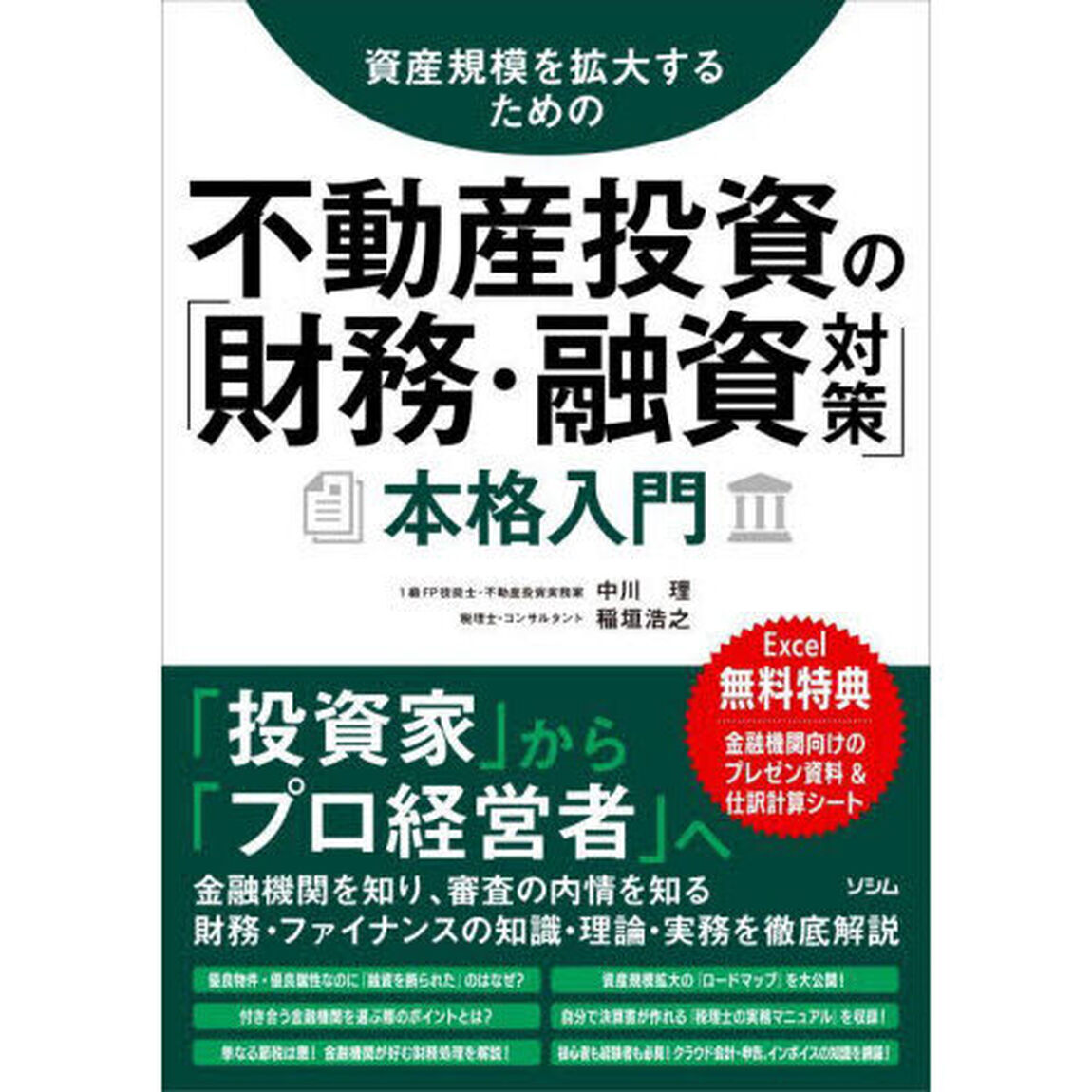 資産規模を拡大するための不動産投資の「財務・融資対策」本格入門