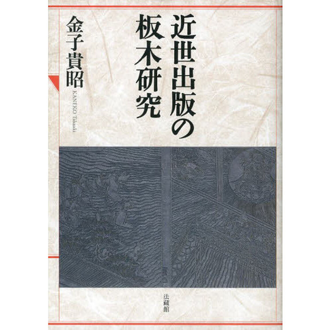 近世出版の板木研究