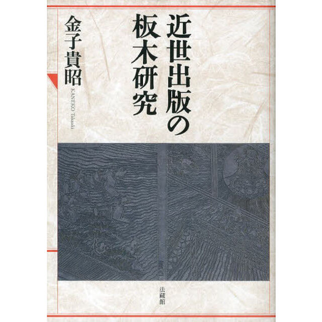 近世出版の板木研究