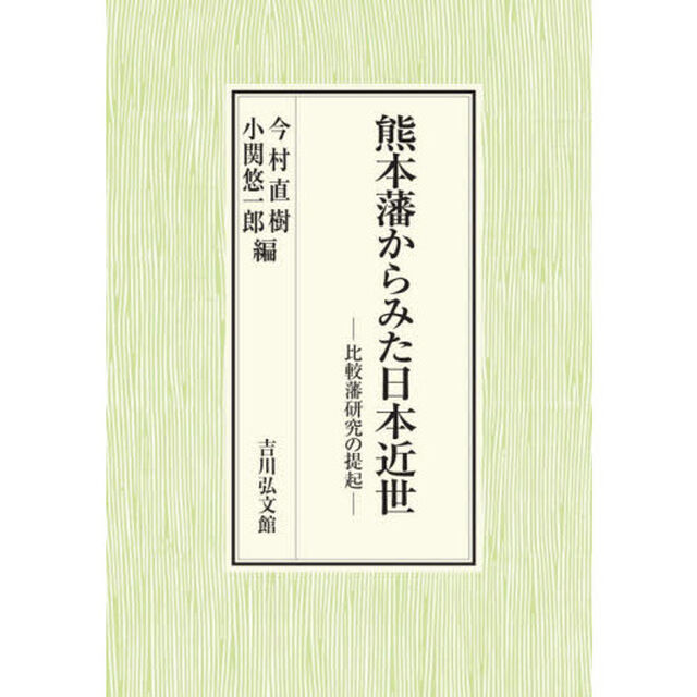 熊本藩からみた日本近世　比較藩研究の提起