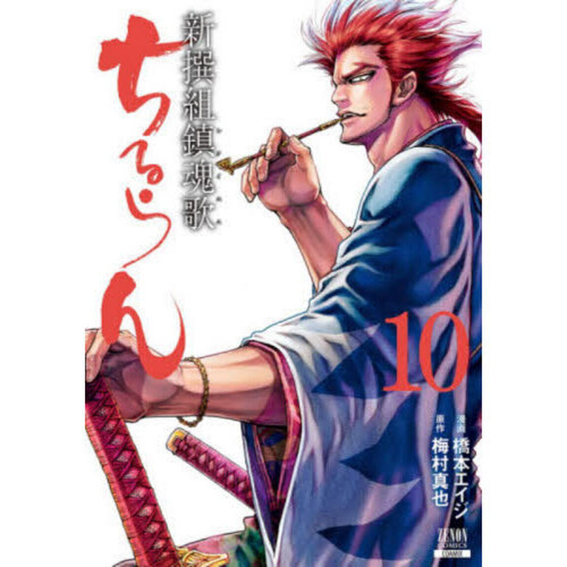 ちるらん新撰組鎮魂歌 10