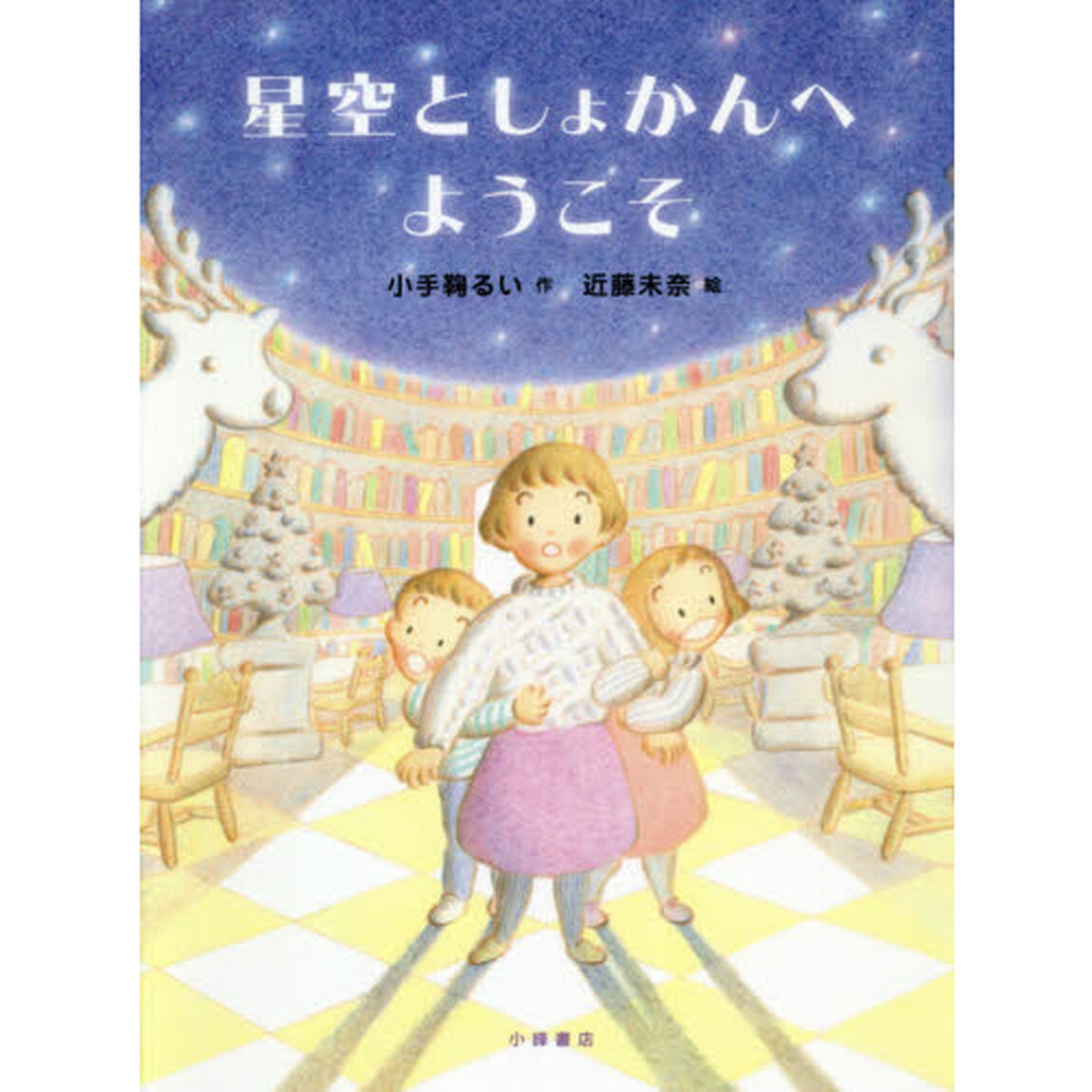 星空としょかんへようこそ