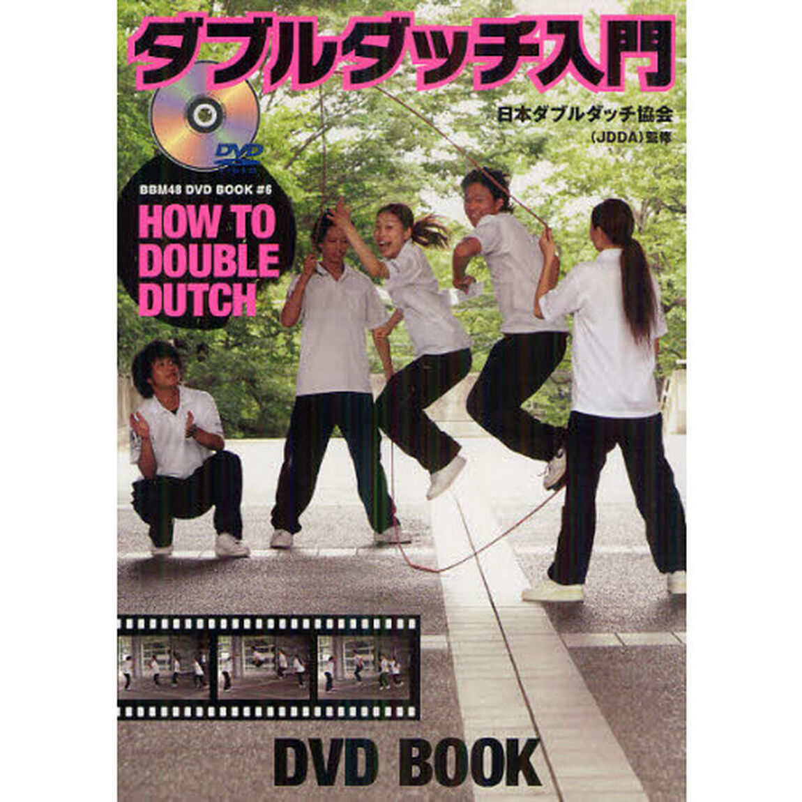ダブルダッチ入門 (BBM48DVD BOOK # 6)