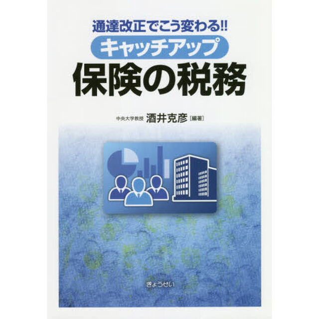 キャッチアップ保険の税務　通達改正でこう変わる！！