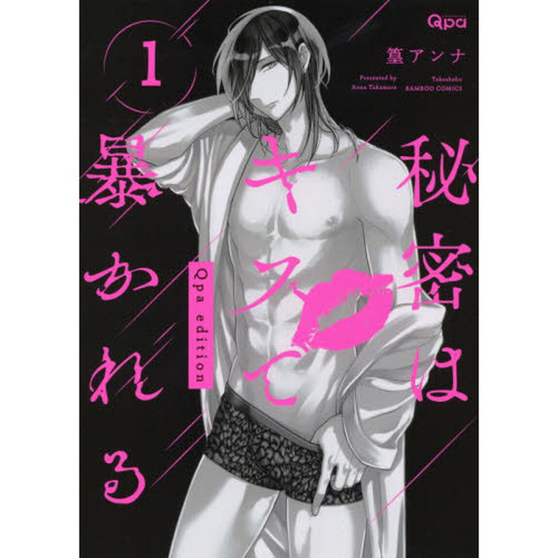 秘密はキスで暴かれる　Ｑｐａ　ｅｄｉ　１
