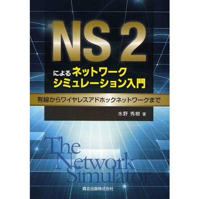 ＮＳ２によるネットワークシミュレーション入門　有線からワイヤレスアドホックネットワークまで