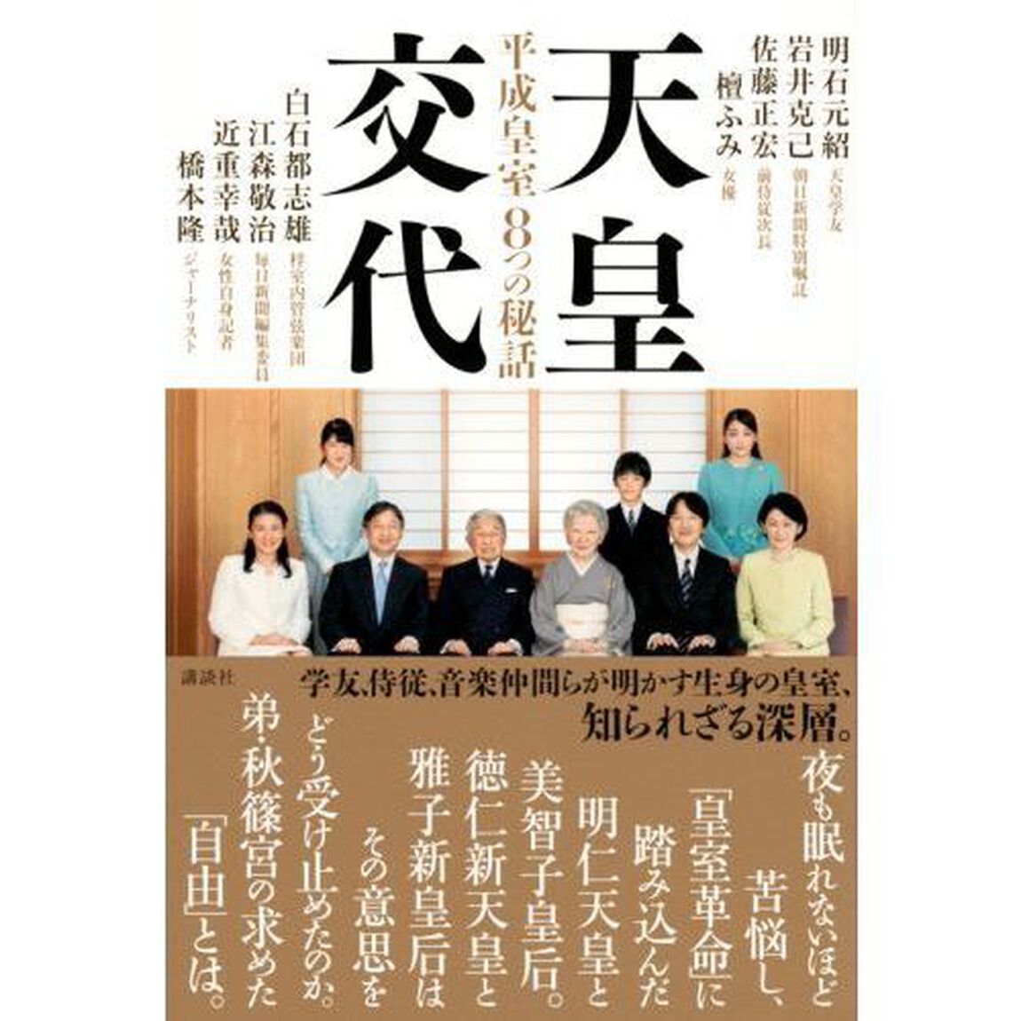 天皇交代　平成皇室８つの秘話