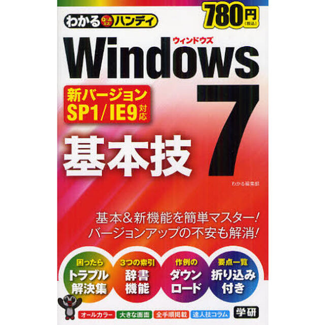 わかるハンディＷｉｎｄｏｗｓ７基本技　Ｑ＆Ａ方式