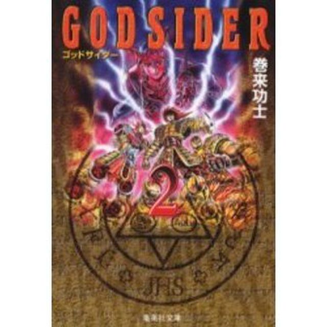 ゴッドサイダー　２