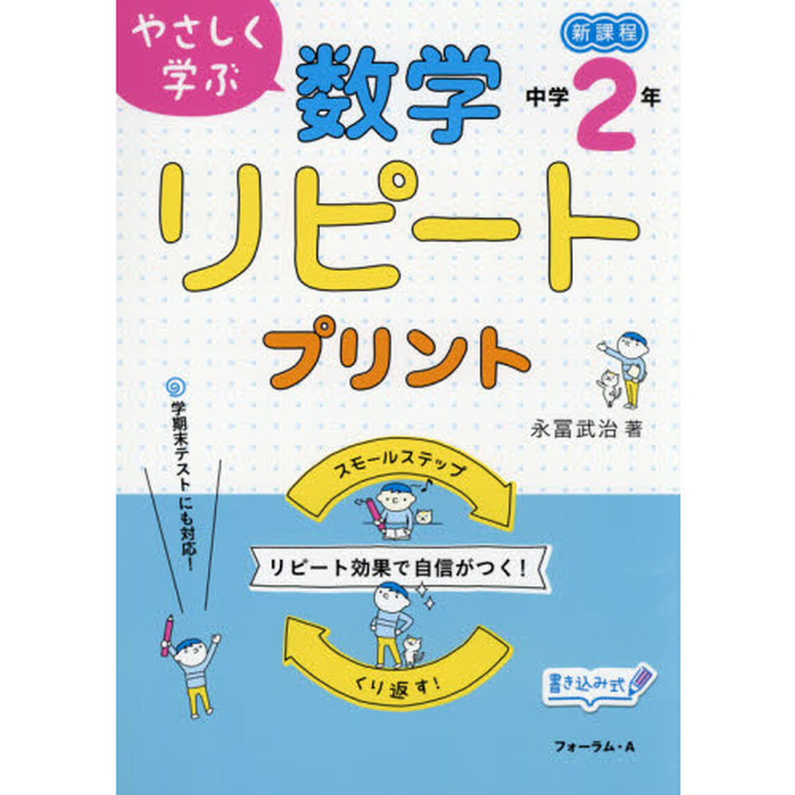 やさしく学ぶ数学リピートプリント　新課程　中学２年「改訂新版」