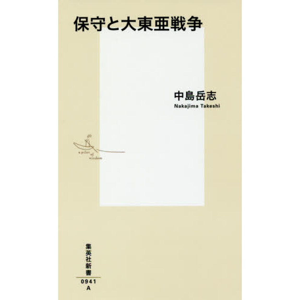 保守と大東亜戦争