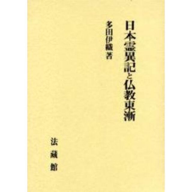 日本霊異記と仏教東漸