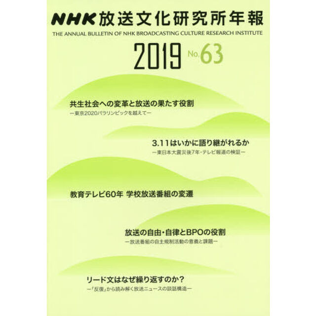 ＮＨＫ放送文化研究所年報　第６３集（２０１９）
