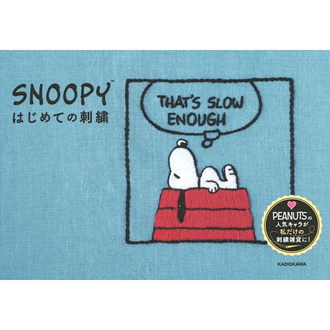ＳＮＯＯＰＹはじめての刺繍