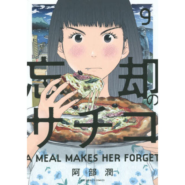 忘却のサチコ　９